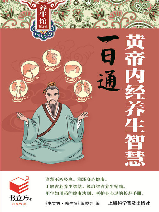 Title details for 黄帝内经养生智慧一日通（书立方养生馆 第2辑） by 《书立方·养生馆》编委会 - Wait list